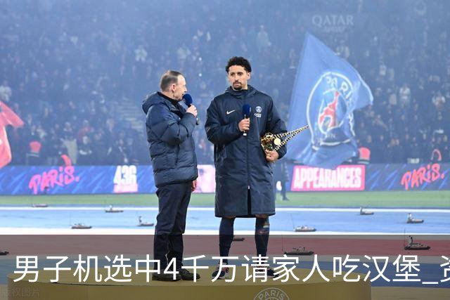 男子机选中4千万请家人吃汉堡 资助年轻人上大学